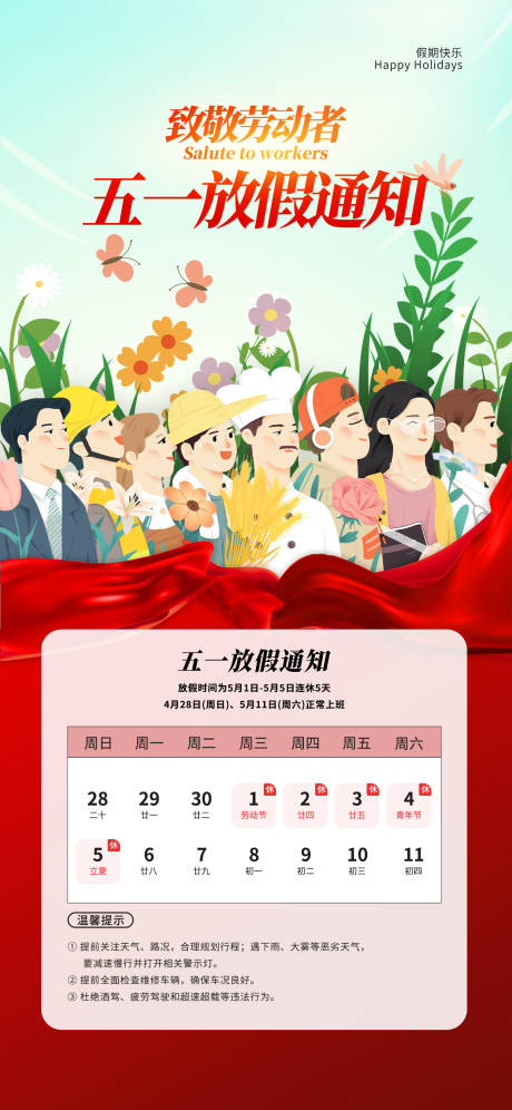 源文件下载【享设计】搜索编号：73060030299754399【五一劳动节放假通知海报】