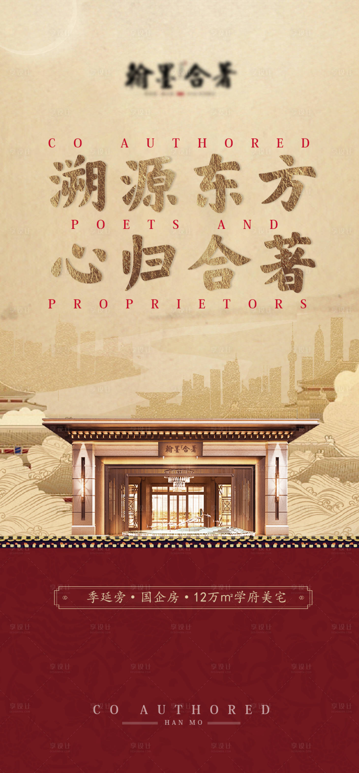 源文件下载【享设计】搜索编号：11140030392153643【新中式地产加推海报】