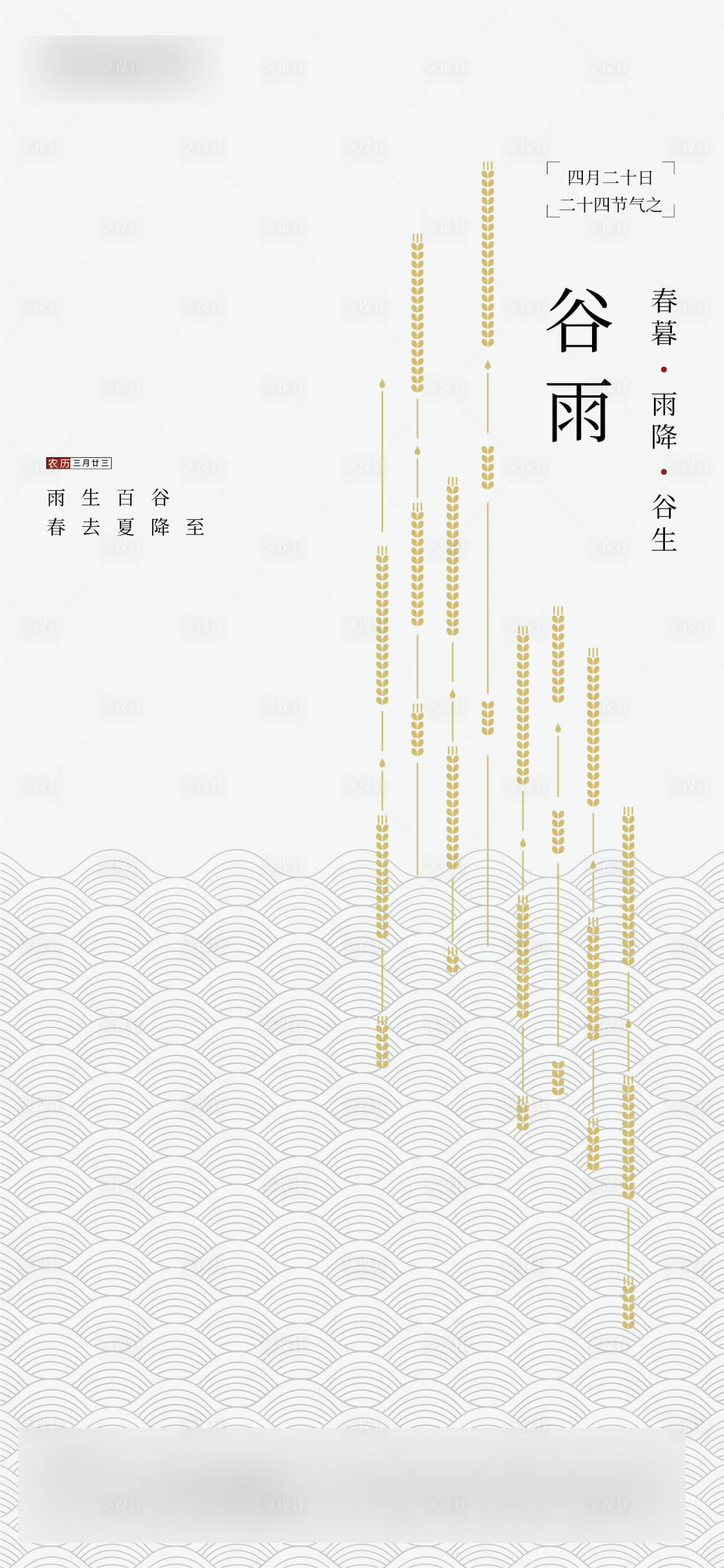 源文件下载【享设计】搜索编号：63680030066735169【谷雨海报】