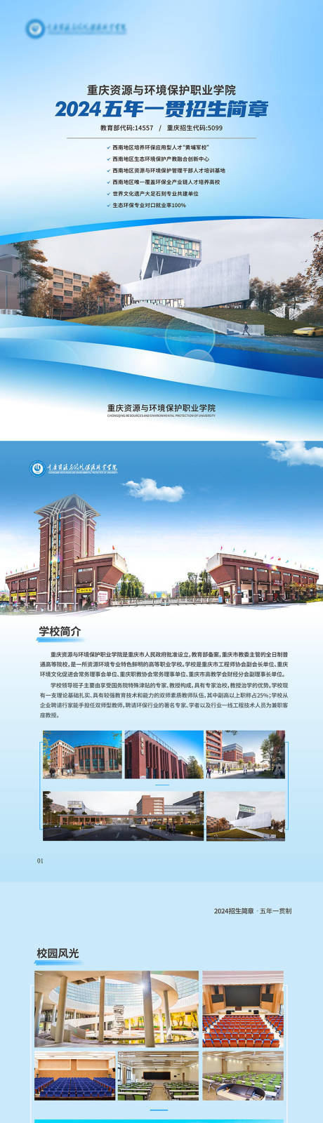 源文件下載【享設計】搜索編號：80520030089899834【資源與環境保護職業學院大學招生畫冊】