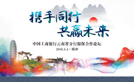 源文件下载【携手同行共赢未来银行合作论坛】编号：92160030197907204