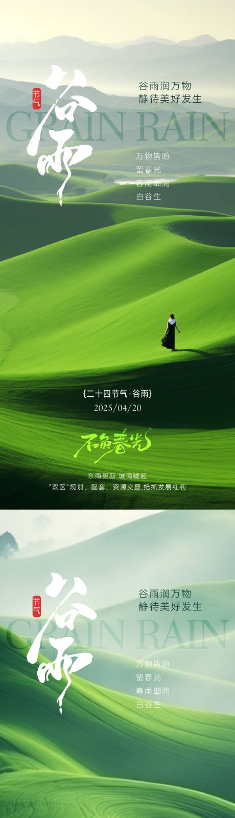 源文件下载【谷雨山景唯美风景节气海报】编号：31890029989972153
