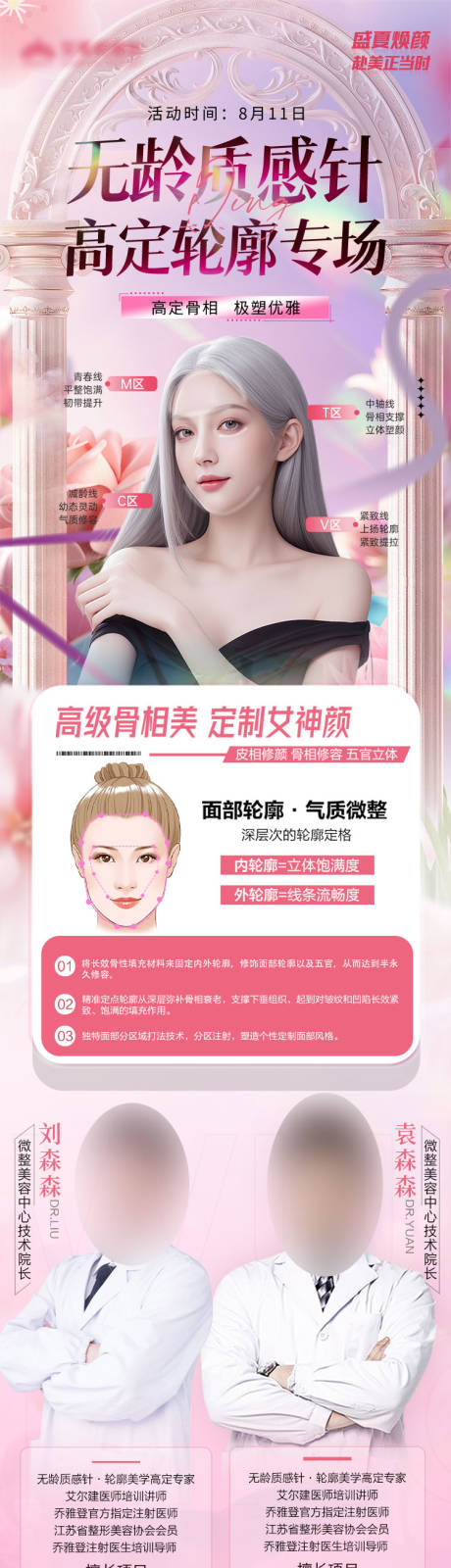 源文件下载【医美专家坐诊长图海报】编号：84910030225221501