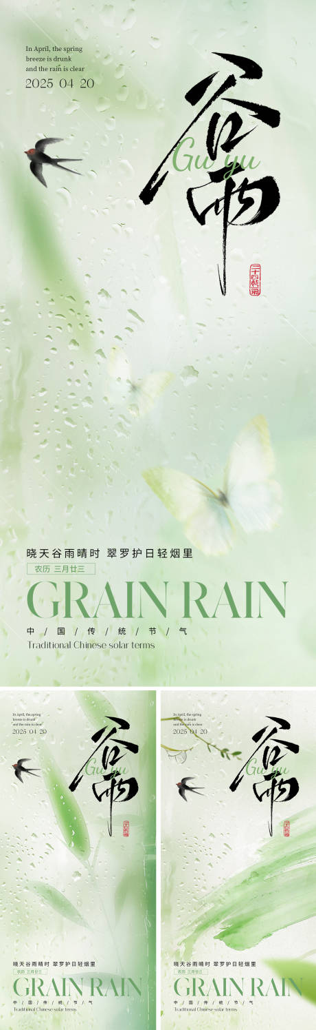 源文件下載【享設計】搜索編號：37800029929115505【谷雨節氣海報系列】