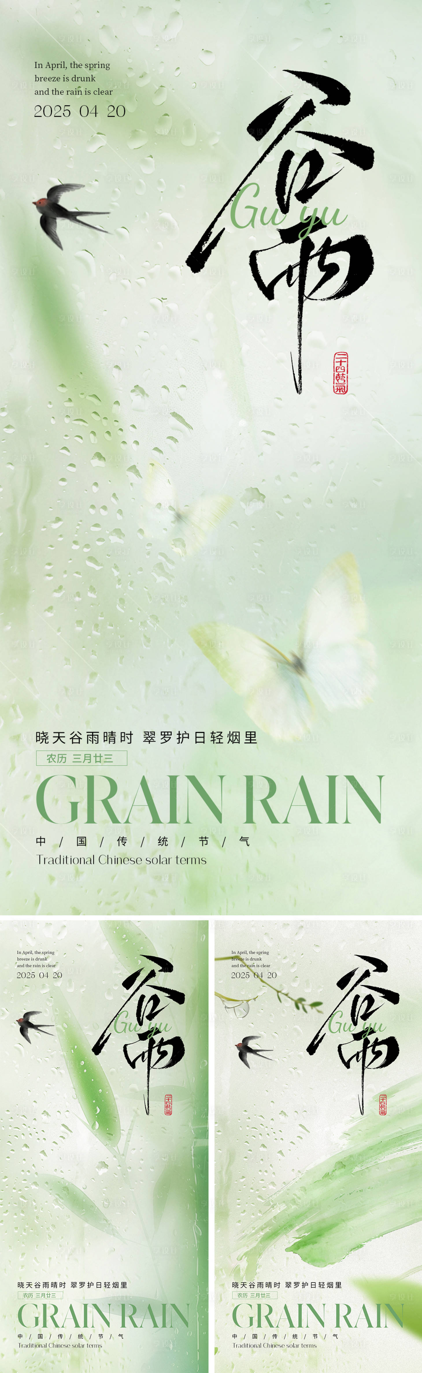 源文件下載【享設計】搜索編號：37800029929115505【谷雨節氣海報系列】