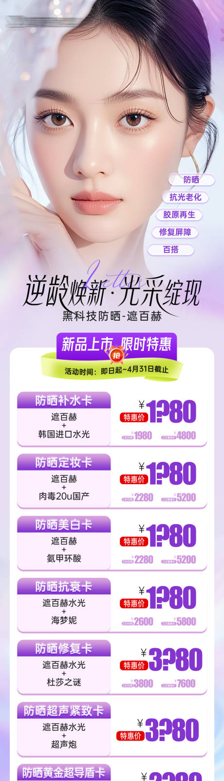 源文件下载【享设计】搜索编号：56520029985895527【医美遮百赫防晒抗衰新品发布会项目长图】