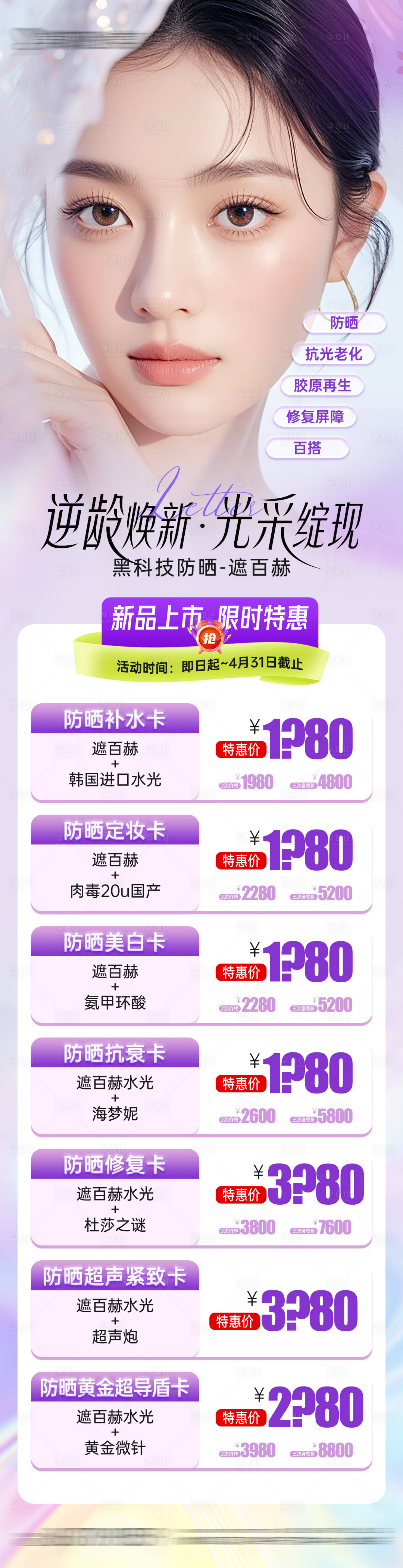 源文件下载【享设计】搜索编号：56520029985895527【医美遮百赫防晒抗衰新品发布会项目长图】