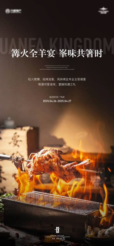 烤全羊海报