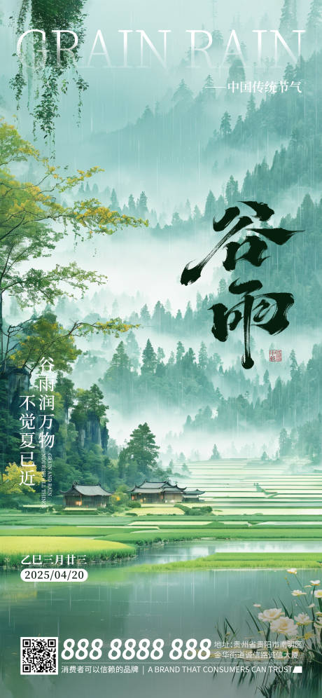 源文件下载【享设计】搜索编号：87720030016053957【谷雨节气海报】