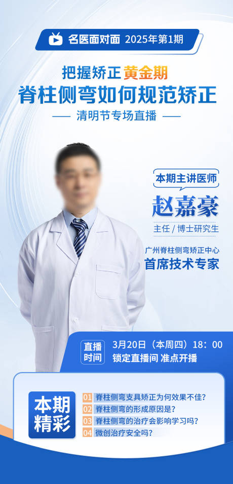 源文件下載【醫(yī)生直播海報】編號：15810030263224625