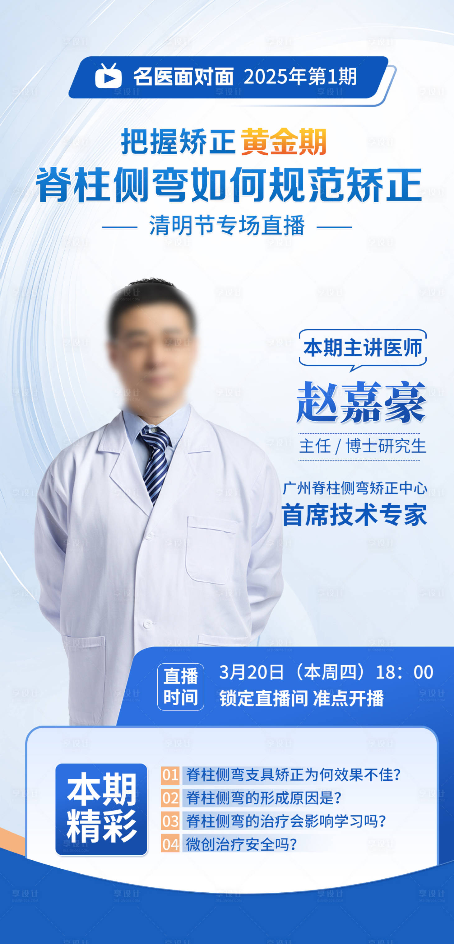 源文件下載【享設計】搜索編號：15810030263224625【醫生直播海報】