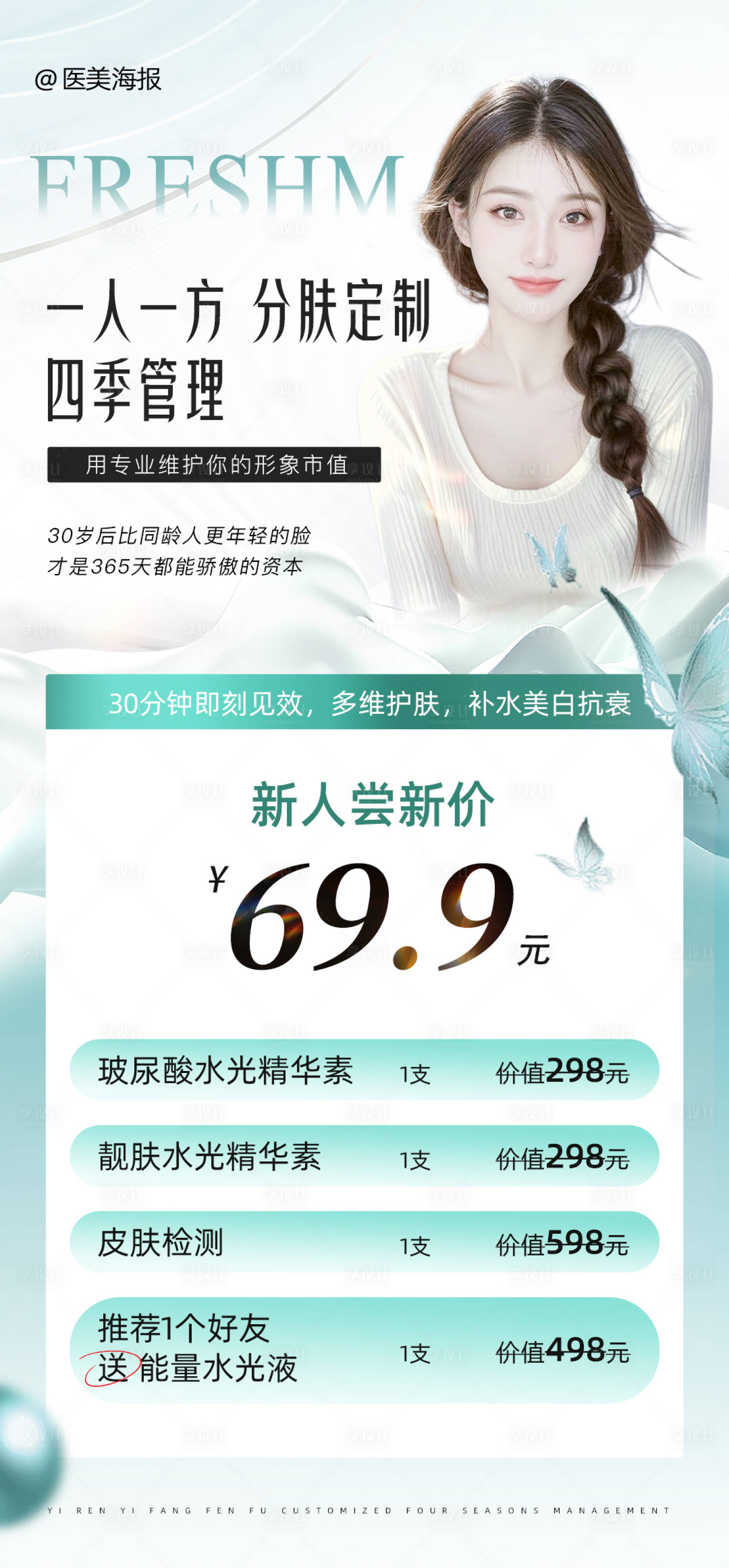 源文件下載【享設計】搜索編號：64780029946587894【大氣醫(yī)美活動項目套餐海報】