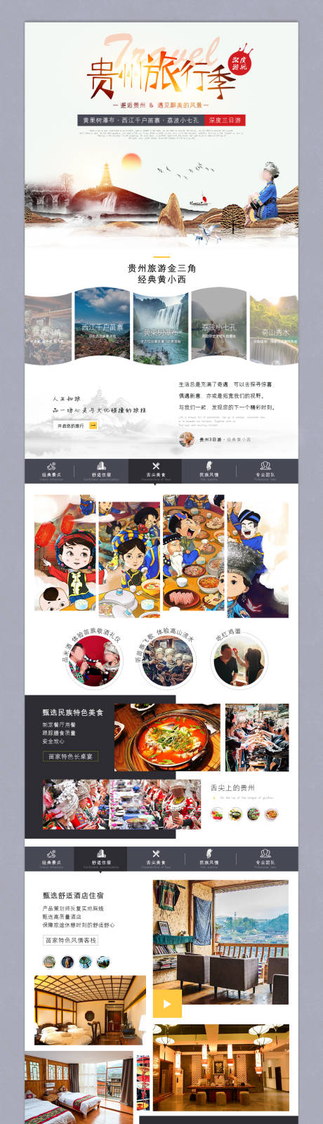 源文件下載【享設計】搜索編號：77040030290633942【貴州旅游詳情頁】