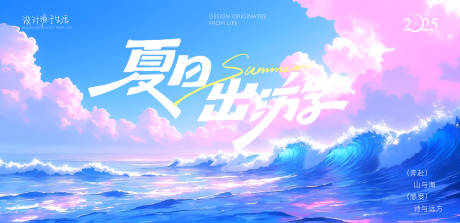源文件下载【夏日出游计划背景板】编号：68110030192959346
