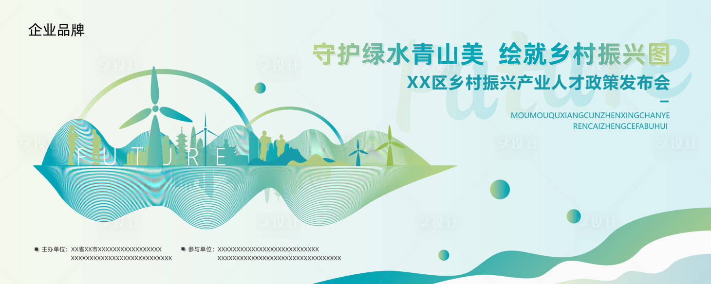 源文件下载【享设计】搜索编号：12310029884271097【矢量绿色线条时尚乡村振兴环保背景展板】