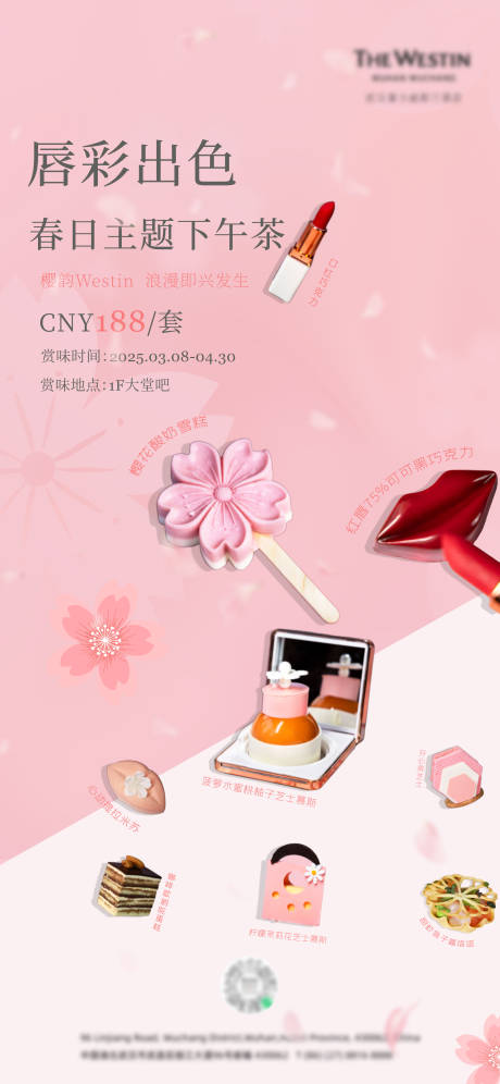 源文件下载【享设计】搜索编号：37730029937436887【唇彩出色下午茶海报】