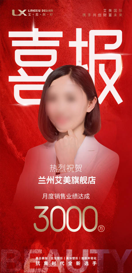 源文件下载【医美销售喜报】编号：57580030435682922