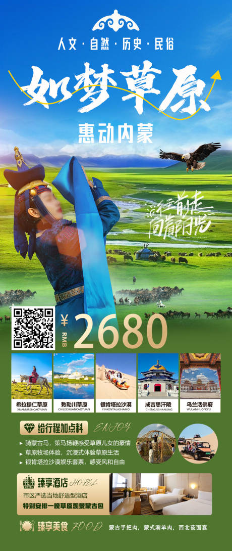 源文件下載【享設(shè)計(jì)】搜索編號：91450029920369214【如夢草原旅游海報(bào)】
