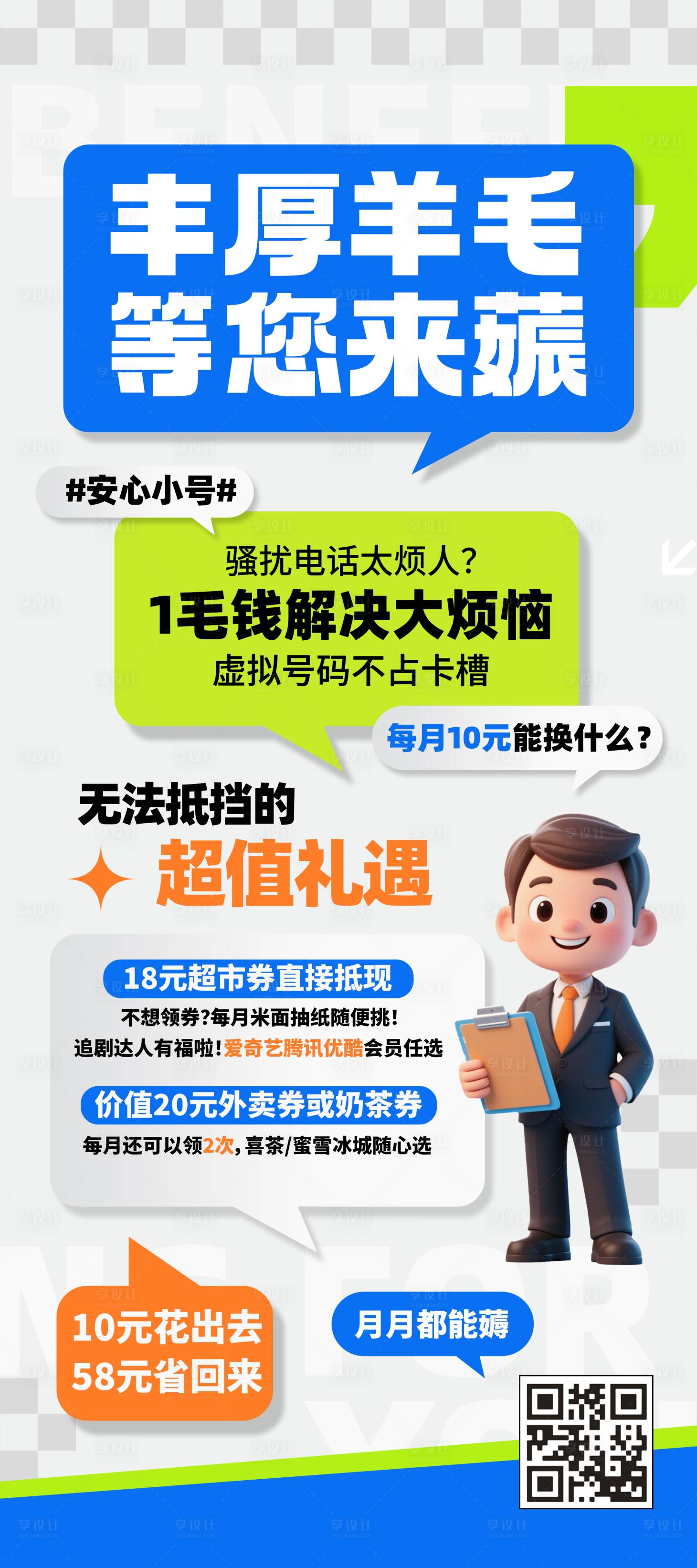 源文件下载【享设计】搜索编号：79060030383756997【丰厚薅羊毛展架】