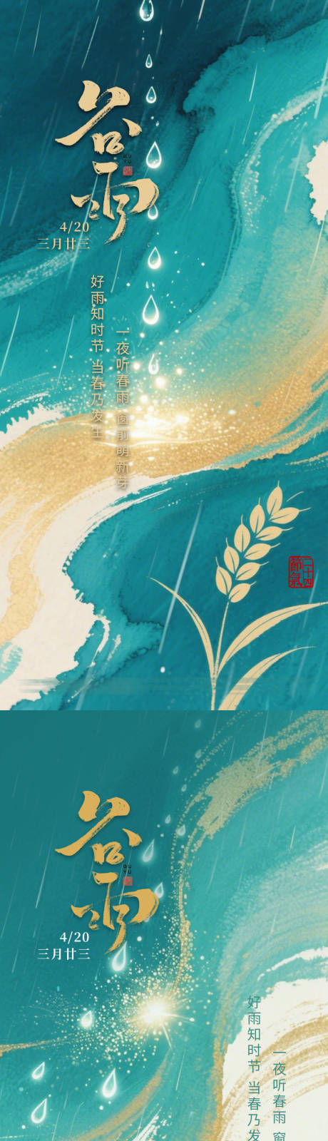 源文件下載【享設(shè)計(jì)】搜索編號(hào)：27330030196109248【谷雨節(jié)氣系列海報(bào)】