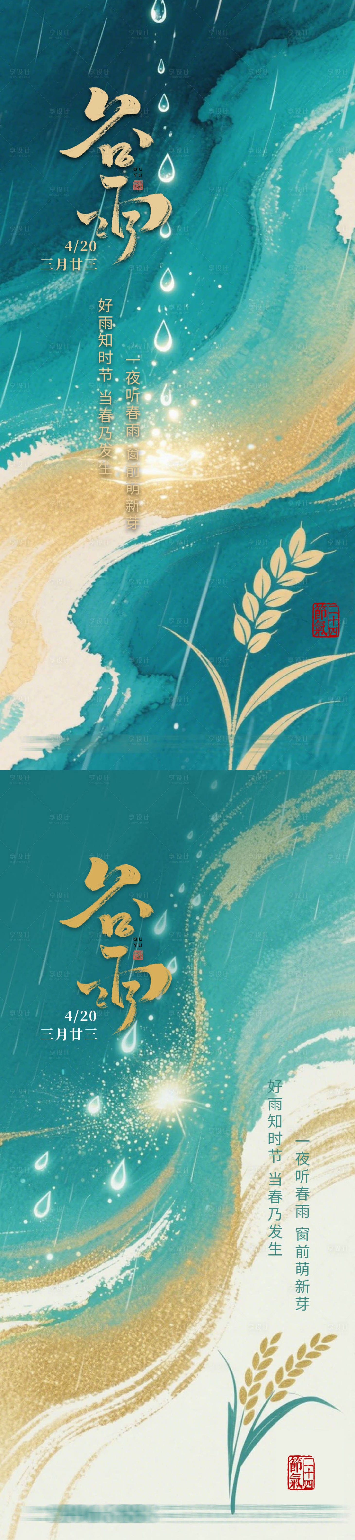 源文件下載【享設(shè)計】搜索編號：27330030196109248【谷雨節(jié)氣系列海報】