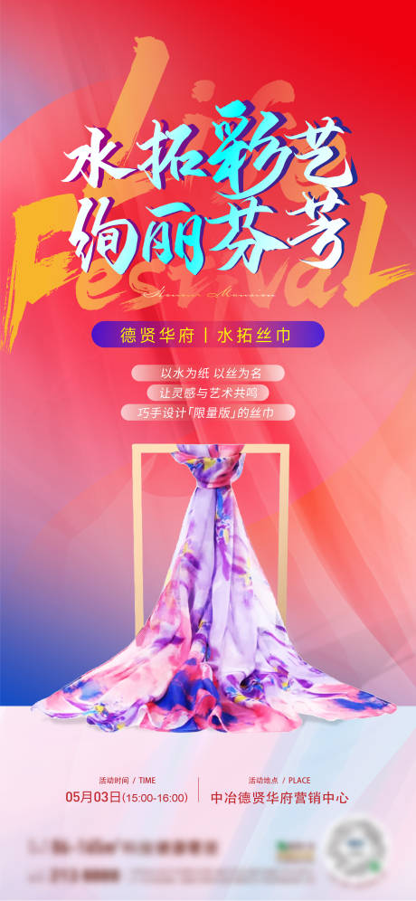 源文件下载【享设计】搜索编号：25900030473424019【水拓丝巾活动海报】