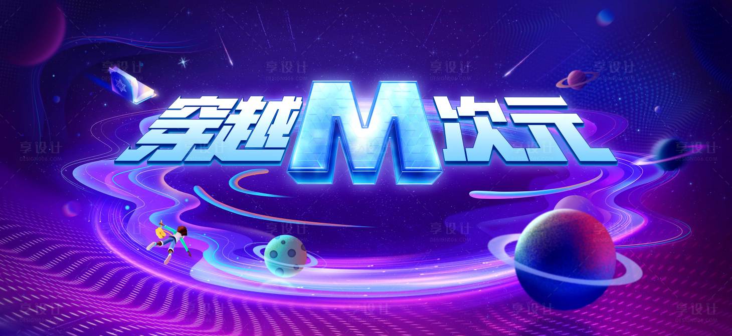 源文件下载【享设计】搜索编号：41870030462423353【穿越M次元】