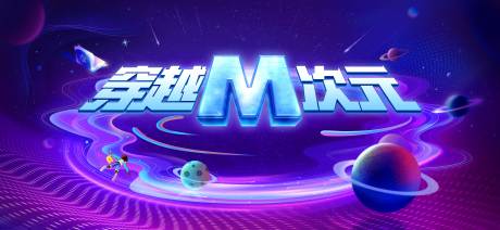 穿越M次元