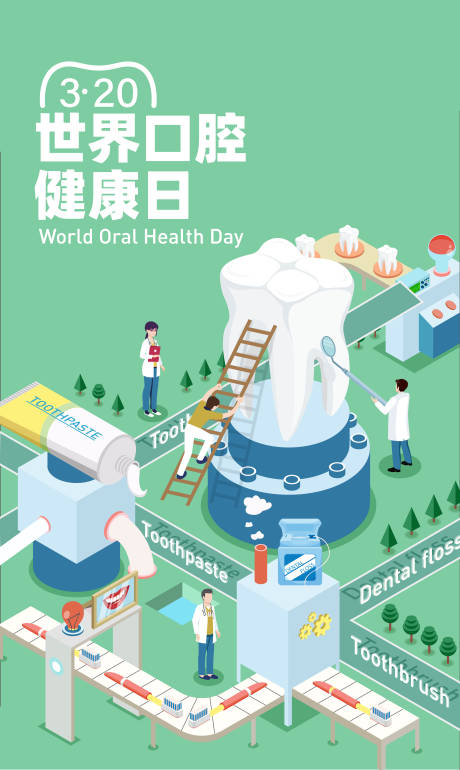 世界口腔健康日