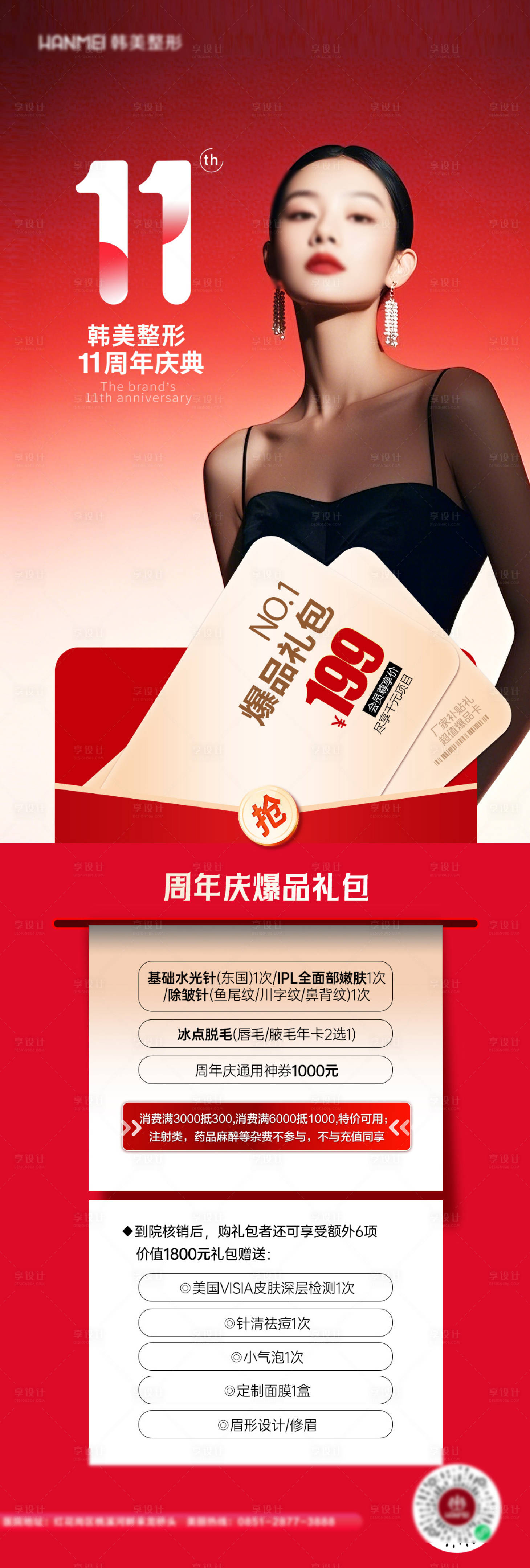 源文件下载【享设计】搜索编号：84830030415007050【医美周年庆卡】