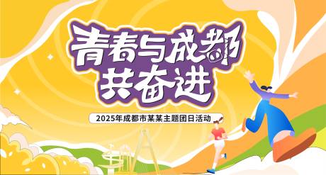 源文件下载【享设计】搜索编号：49760030500289550【青春与成都共奋进】