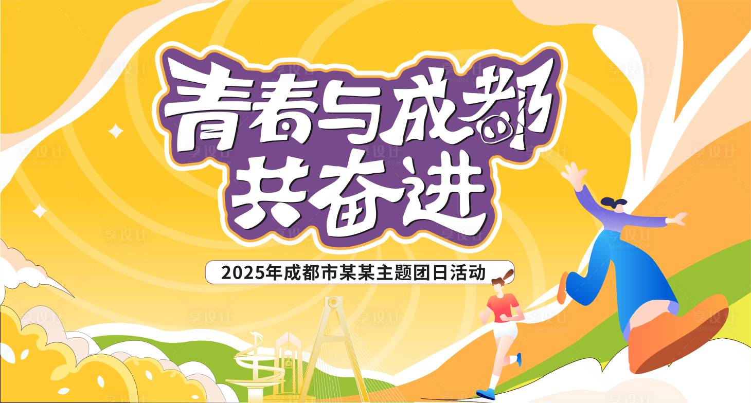 源文件下载【享设计】搜索编号：49760030500289550【青春与成都共奋进】
