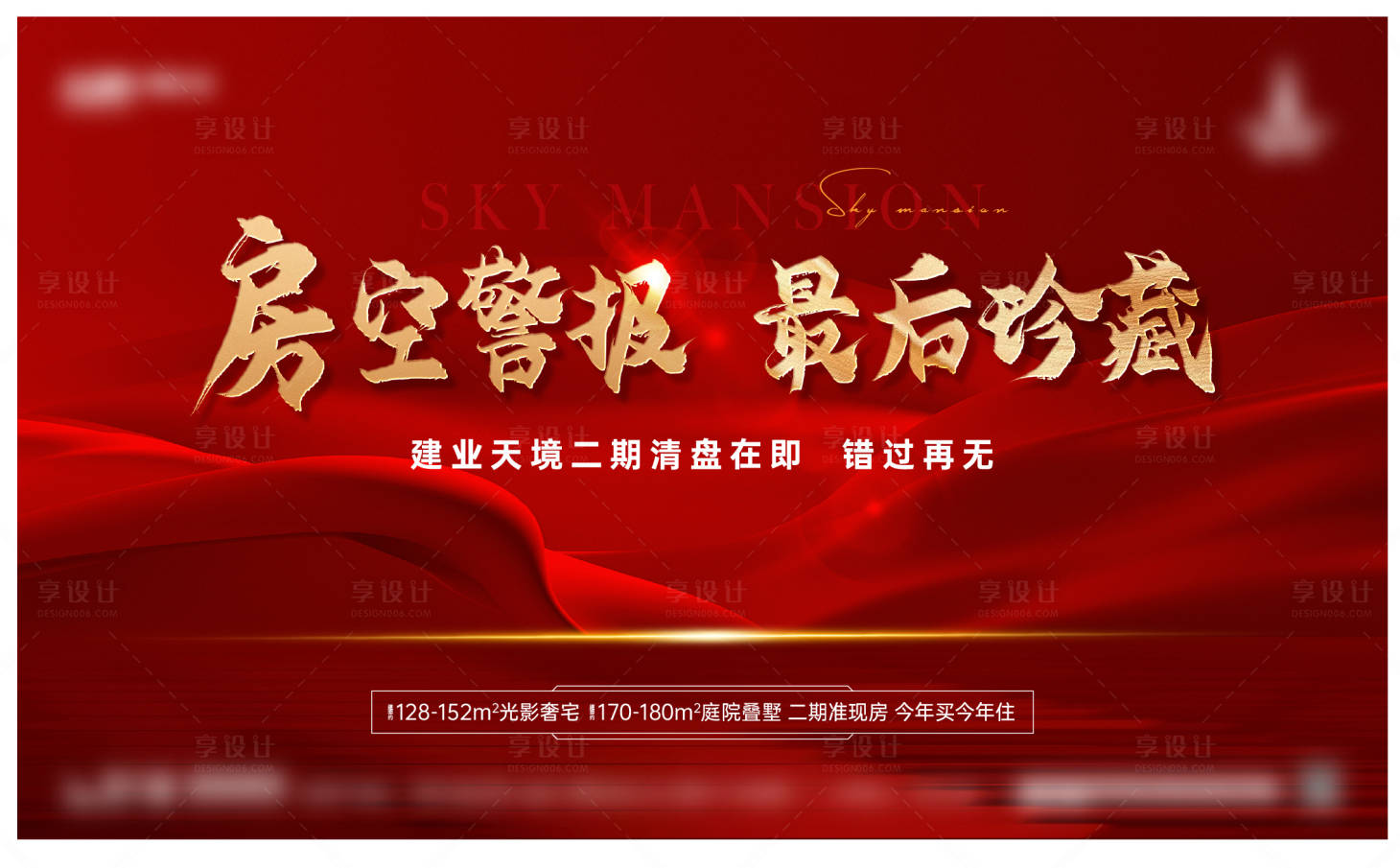 源文件下载【享设计】搜索编号：44350030246158315【清盘加推房空警报展板海报】