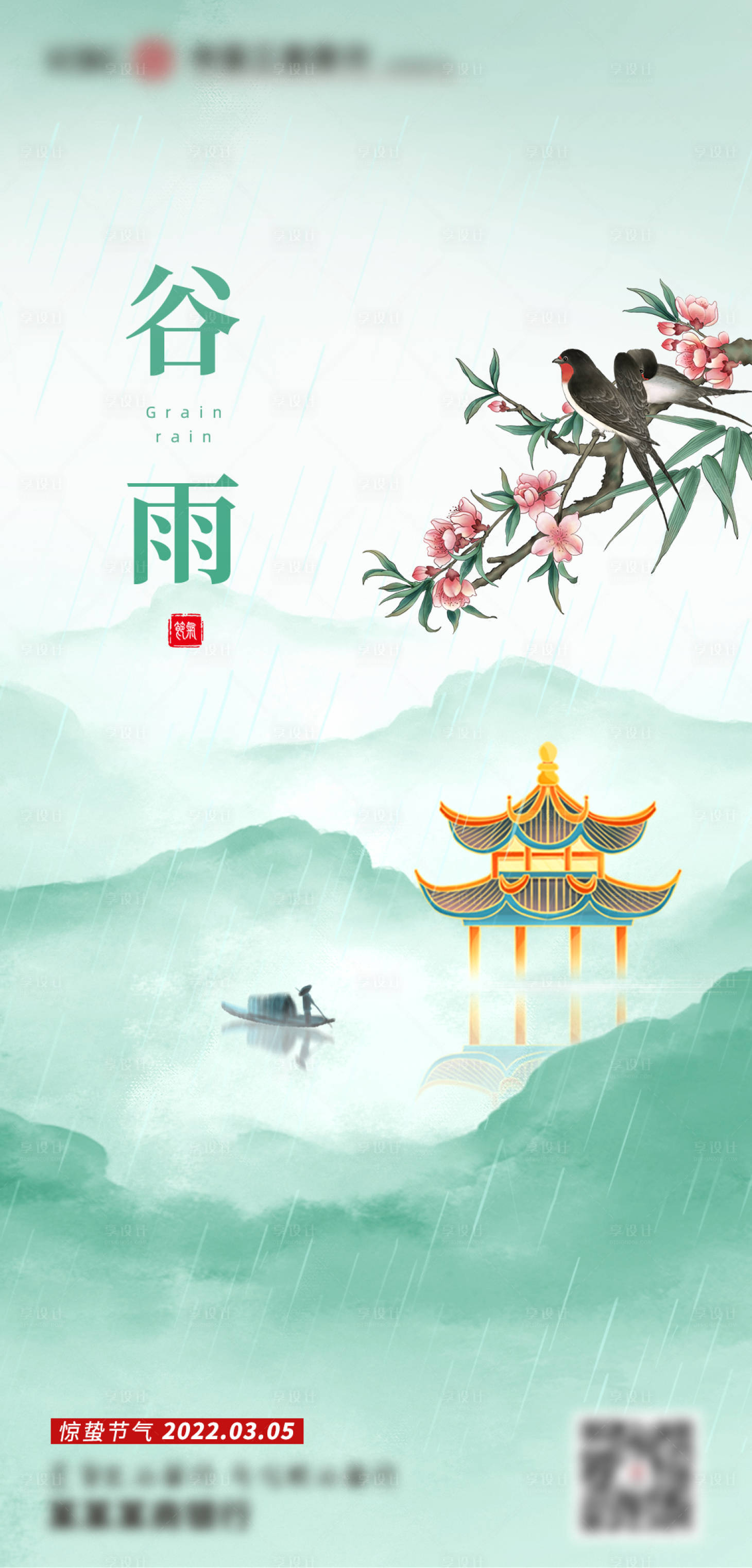 源文件下载【享设计】搜索编号：90240030245693214【谷雨海报】