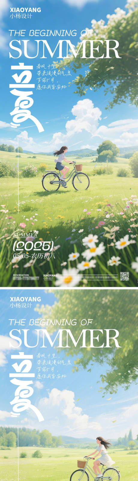 源文件下載【享設計】搜索編號：23550030413264560【立夏海報】