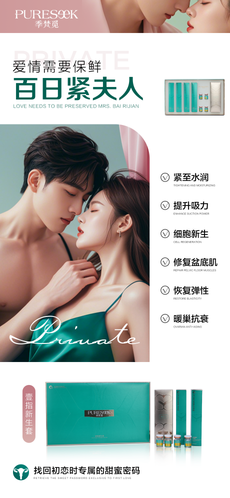 源文件下载【私密养护宣传海报】编号：39540030243485898