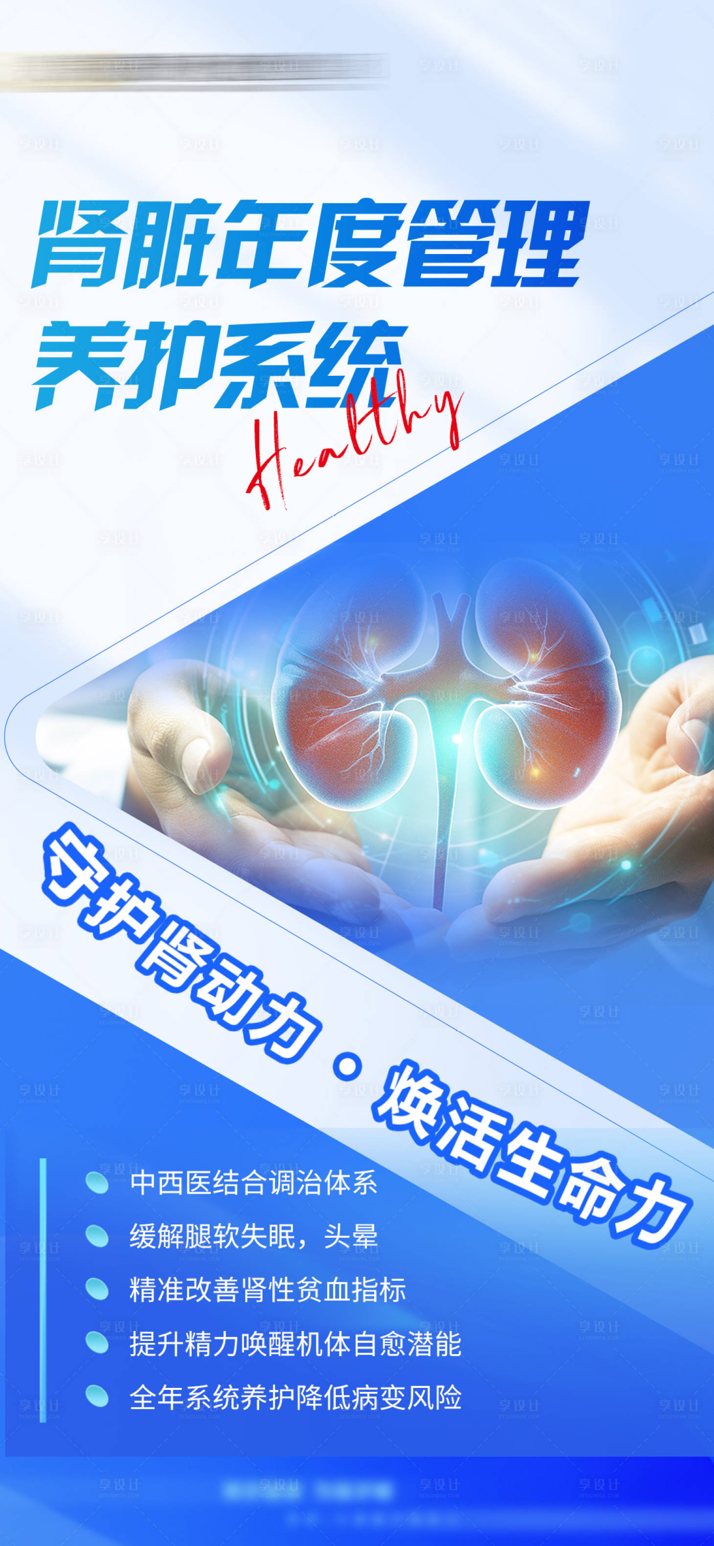 源文件下载【肾脏年度管理养护系统海报】编号：43710029884941846