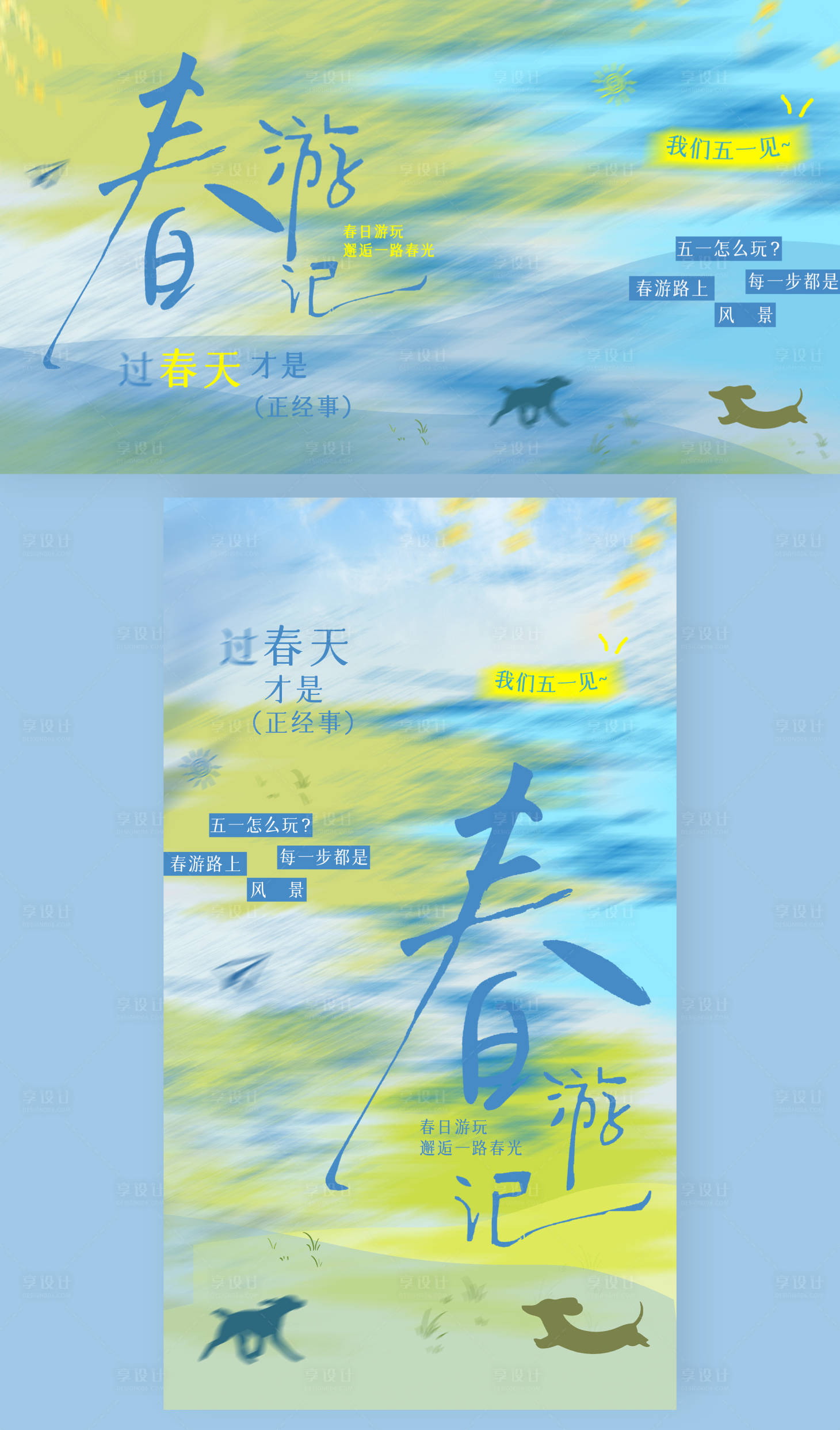 源文件下載【享設計】搜索編號：93910030086153157【春游記主畫面 】