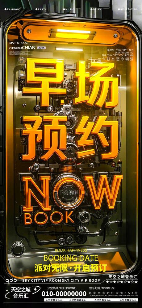 源文件下載【享設計】搜索編號：59820030033222730【酒吧夜店娛樂早場轉場預定預約海報】