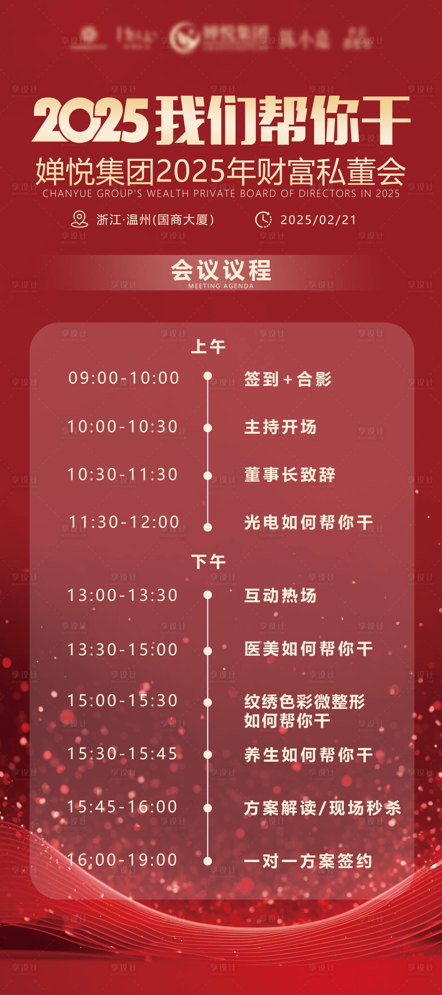 源文件下載【享設(shè)計(jì)】搜索編號(hào)：35550029865448785【會(huì)議議程海報(bào)展架】