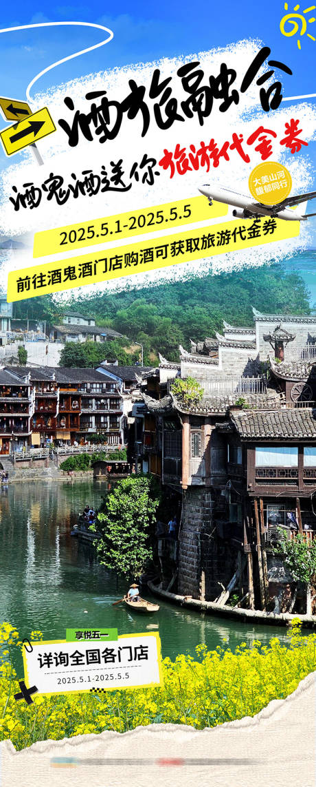源文件下载【五一旅游送代金券活动海报】编号：17300030430781921