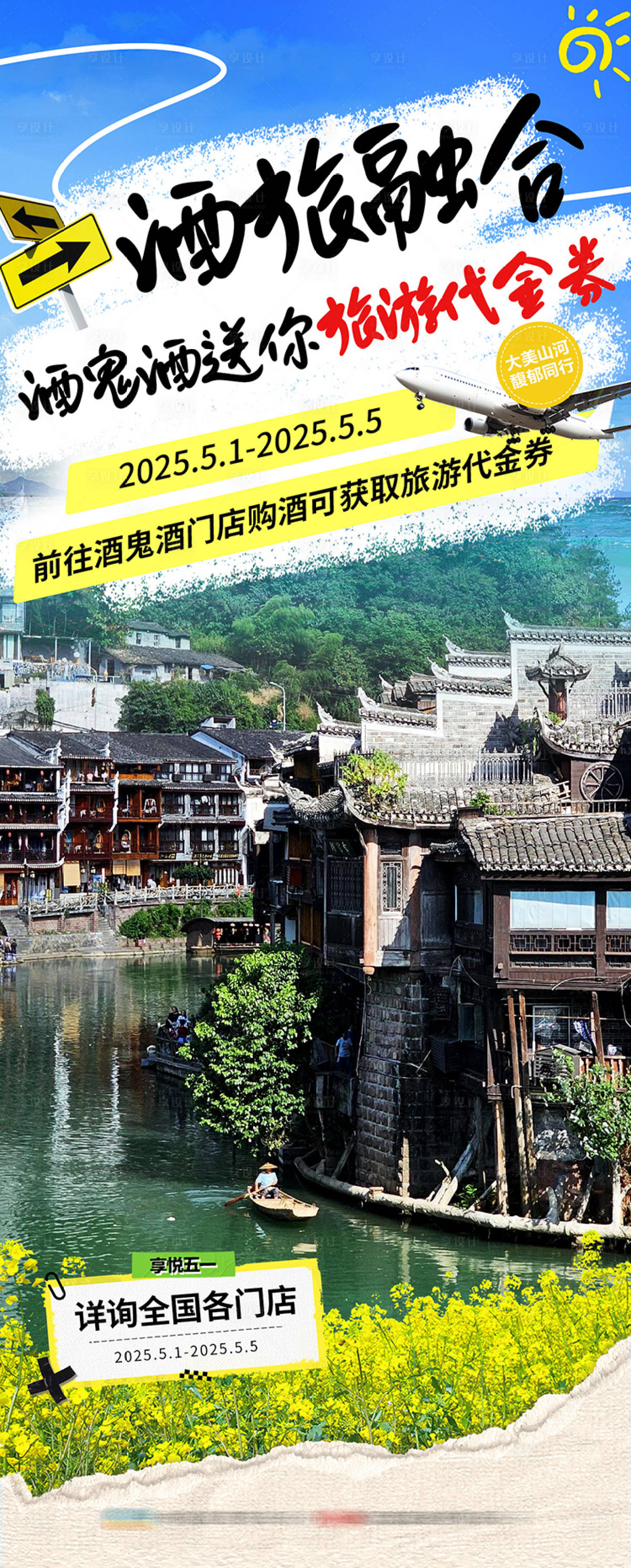 源文件下载【享设计】搜索编号：17300030430781921【五一旅游送代金券活动海报】