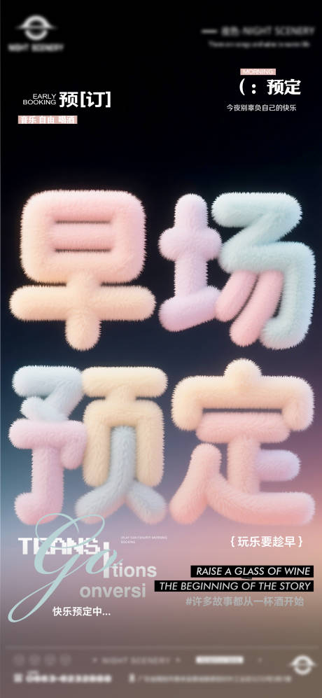 源文件下载【享设计】搜索编号：21030030084993135【酒吧夜店日常早场预定邀约订台海报】