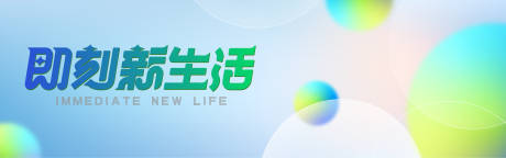 源文件下载【享设计】搜索编号：83170030170643833【即刻新生活活动背景板】