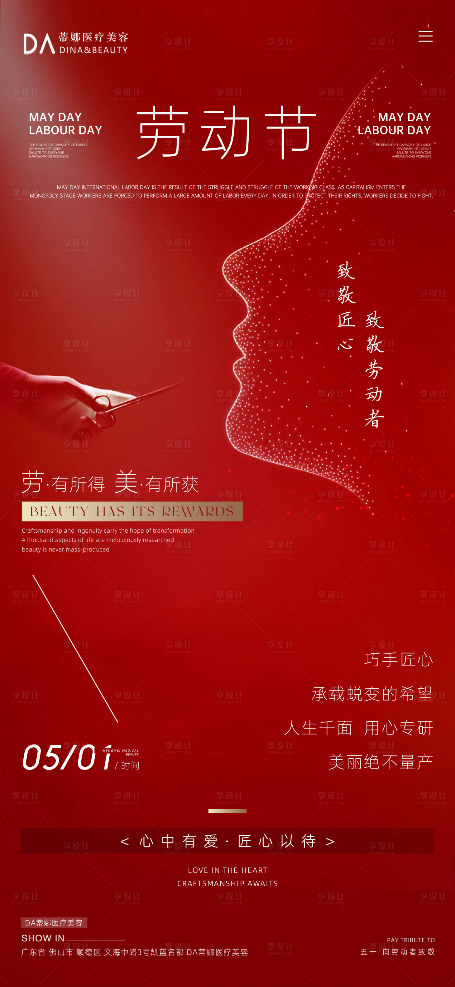 源文件下載【享設計】搜索編號：20850030480394774【醫美五一勞動節海報】
