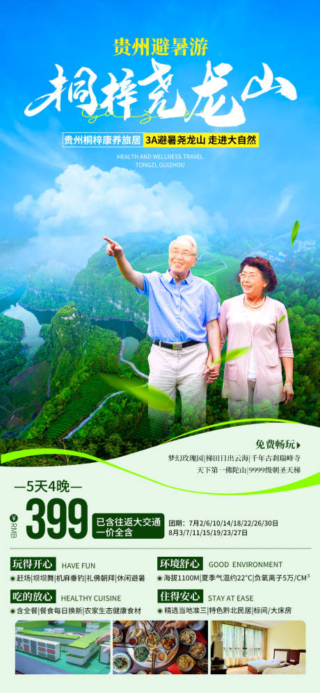 贵州避暑旅游