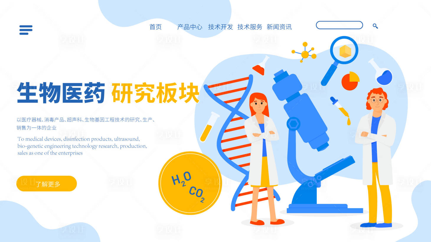 源文件下載【享設計】搜索編號：86890029919422035【生物醫藥研究Banner】