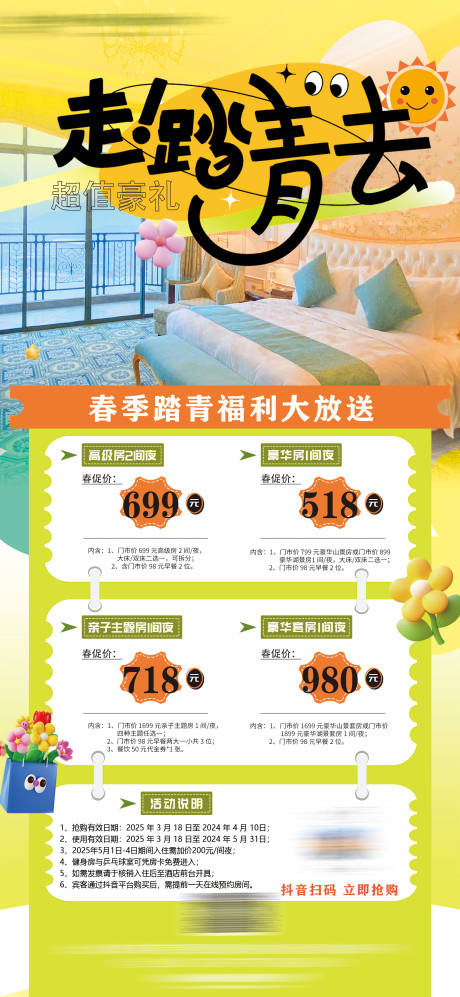 源文件下载【踏青客房住宿促销海报】编号：89760030154017142
