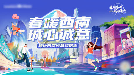 源文件下载【春暖西南购房节背景板】编号：36630030334664889