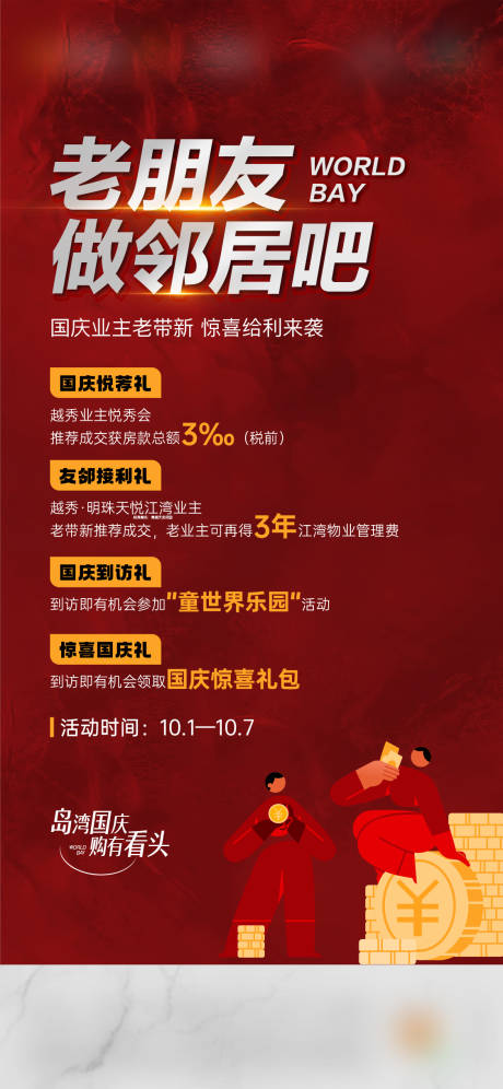 源文件下載【享設(shè)計(jì)】搜索編號(hào)：78780030077551336【國(guó)慶鄰居海報(bào)】